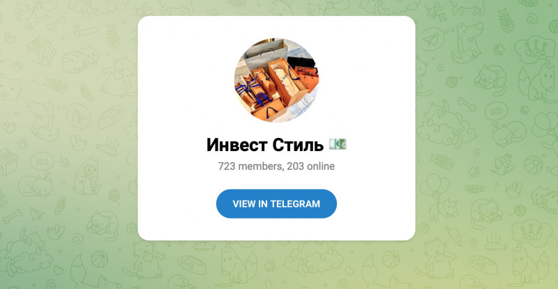 Инвест Стиль