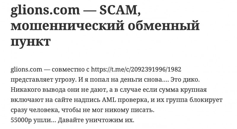 Обменник Glions.com - мошенники