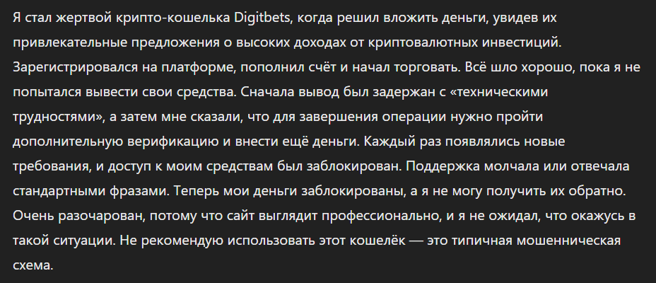 Digitbets - криптокошелек мошенники