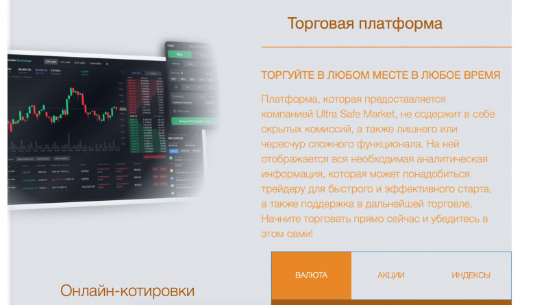 Ultra Safe Market - брокер-мошенник