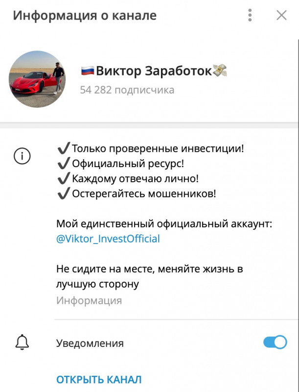 Виктор Заработок (Виктор Сергеевич @Viktor_InvestOfficial) - мошенник