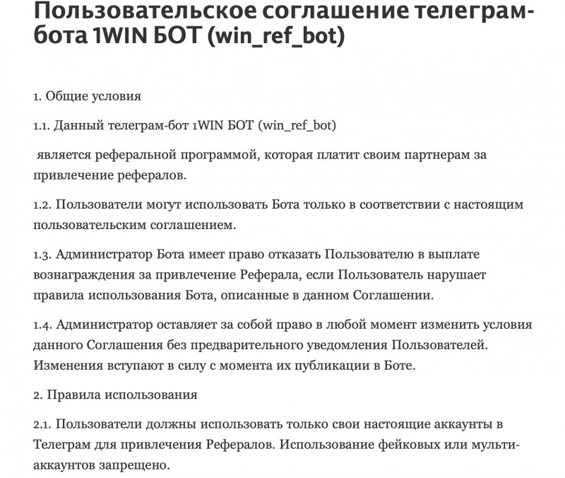 1WIN БОТ - финансовая пирамида