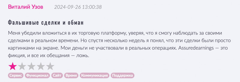 Assuredearnings - очередной брокер мошенник