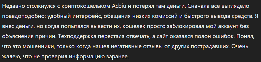 Acbiu  — криптокошелек-мошенник
