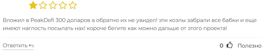 PeakDefi - брокер мошенник
