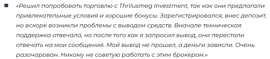 Thrilusmeg Investment. Разоблачаем схему обмана!