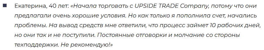 UPSIDE TRADE - брокер-мошенник