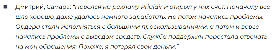 Prialair - брокер мошенник