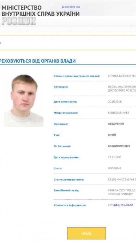 Юрий Федоренко - украинский мошенник