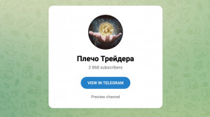 Плечо Трейдера