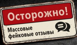 как отличить фальшивые отзывы от настоящих