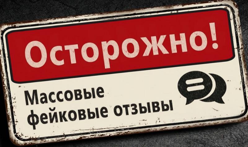 как отличить фальшивые отзывы от настоящих