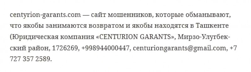 Centurion Garants - юристы мошенники