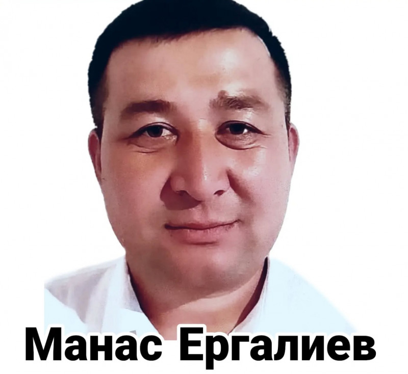 Манас Ергалиев
