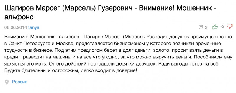 Шагиров Марсег - кабардинский мошенник