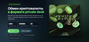 Добро пожаловать на StopScam — ваш надёжный источник борьбы с мошенниками! 1 TetherEx